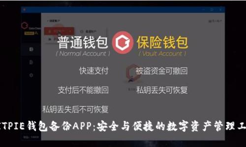 BITPIE钱包备份APP：安全与便捷的数字资产管理工具