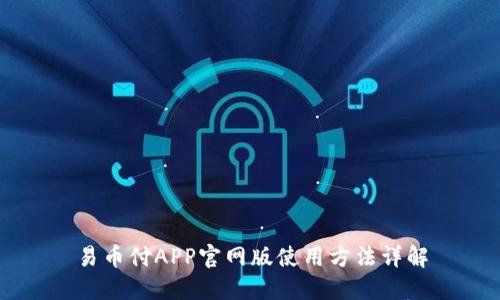 易币付APP官网版使用方法详解