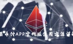 易币付APP官网版使用方法详解