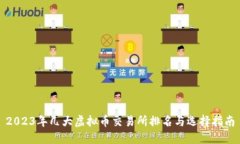 2023年几大虚拟币交易所排名与选择指南