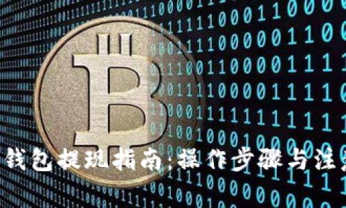 B特派钱包提现指南：操作步骤与注意事项