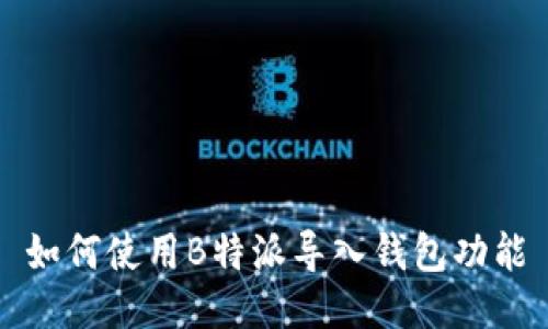 如何使用B特派导入钱包功能