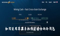 如何使用苹果手机创建安全的冷钱包