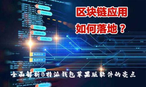 全面解析B特派钱包苹果版软件的亮点