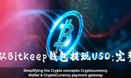 如何从BitKeep钱包提现USD：完整指南