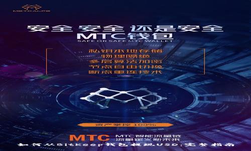 如何从BitKeep钱包提现USD：完整指南
