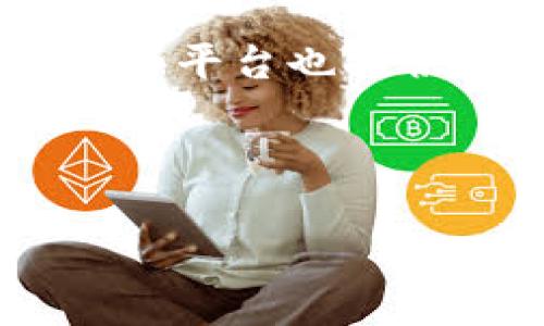 biao ti比特派新版本下载官网/biao ti  
比特派, 新版本, 下载官网/guanjianci  

在当今数字货币迅猛发展的时代，越来越多的人开始关注比特币、以太坊等各类数字资产的投资，而这些投资的安全与便捷则依赖于各类数字钱包的使用。其中，比特派（Bitpie）作为一款广受欢迎的数字资产钱包，其新版本的推出无疑将为用户带来更好的使用体验和更高的安全性。本文将为大家详细介绍比特派新版本的下载方式以及其功能特点，并解答与此相关的几个常见问题。

## 比特派新版本下载方法

首先，用户可以通过比特派的官方网站进行新版本的下载。访问官网后，用户应该能够在首页找到“下载”或“下载比特派”的按钮，点击后会跳转到下载页面。在下载页面中，用户可以根据自己的设备选择合适的版本进行下载，比如Android版、iOS版或PC版。

在下载比特派的新版本之前，确保你已经删除了设备上旧版本的比特派，以避免可能出现的兼容问题。此外，用户还应确保设备的操作系统已经更新到最新版，以便顺利运行比特派的新版本。

下载完成后，用户只需双击安装包，并根据屏幕上的提示完成安装过程。在安装过程中，用户可以选择自定义安装路径，但一般来说，默认路径即可满足用户的需求。

安装完成后，用户在首次打开比特派时，需要进行钱包的导入或新建。若之前使用过比特派，可以选择导入已有钱包，输入助记词或私钥进行恢复；若是首次使用，则可以根据指引创建一个新的钱包账户。

## 比特派新版本的功能特点

比特派新版本在功能和性能上都有所提升，为用户提供了更加安全、便捷的数字资产管理体验。以下是一些主要特点：

1. **用户界面**  
   比特派的新版本在用户界面进行了全面的，新的设计更简洁、更友好，用户操作更加顺畅。各种功能模块清晰可见，用户能够更快速地找到所需的功能。

2. **安全性增强**  
   在安全性方面，比特派新版本引入了先进的安全技术，例如多重签名、冷存储等，确保用户的数字资产安全。同时，采用最新的加密算法，有效防止用户信息泄露。

3. **交易速度提升**  
   新版本通过交易流程和算法，大幅提升了交易的速度，用户对数字资产的转账、兑换等操作能够更加快速地完成，且交易费用也得到了降低。

4. **支持多种数字资产**  
   比特派新版本全面支持多种数字货币及其交易，包括比特币、以太坊、波场等多个主流币种，用户可以在同一钱包中管理不同的数字资产，方便快捷。

5. **多种钱包管理模式**  
   新版本还提供了多种钱包管理模式，包括冷钱包、热钱包等，用户可以根据自己的需求选择适合的模式进行资产管理，提高安全性和灵活性。

## 常见问题解答

### 问题一：如何备份与恢复比特派钱包？

如何备份与恢复比特派钱包？

备份与恢复比特派钱包是确保用户数字资产安全的重要步骤。用户应定期备份钱包信息，以防止数据丢失或设备损坏。下面是备份与恢复的具体方法：

#### 备份步骤：

ul
    li**导出助记词**：打开比特派钱包，在设置或安全选项中找到“备份”功能，系统会提示用户生成助记词。用户需将助记词抄写在纸上并妥善保管，绝不要将其存储在网络上或共享给他人。/li
    li**保存私钥**：除了助记词外，用户还可以选择导出私钥，私钥同样需要安全存放，防止他人获取。/li
    li**定期备份**：在每次进行重要交易、添加新资产或更改设置时，建议再次备份，确保信息最新。/li
/ul

#### 恢复步骤：

ul
    li**打开比特派**：在新设备中下载并安装比特派钱包，打开应用程序。/li
    li**选择恢复钱包**：在钱包首页，选择“恢复钱包”并输入助记词或私钥，系统会引导用户完成恢复过程。/li
    li**确认信息**：输入正确的助记词后，系统会自动检索到用户的资产信息，用户需仔细确认余额无误后方可使用。/li
/ul

备份与恢复钱包是用户使用比特派的基本技能，掌握后可以在重要时刻为用户提供必要的保障。

### 问题二：比特派与其他钱包的优缺点比较？

比特派与其他钱包的优缺点比较

在当前市场中，有多种数字钱包可供用户选择，包括硬件钱包、桌面钱包和手机钱包等。比特派作为一个主要的手机钱包，其优缺点与其他钱包相比，显得尤为突出。

#### 比特派的优点：

ul
    li**用户友好**：比特派的界面简单易用，即便是新用户也能快速上手。/li
    li**安全性高**：比特派整合了多重安全措施，并支持冷钱包管理，增加了资产的安全性。/li
    li**多币种支持**：用户可以在比特派中管理多种数字货币，减少了对多个钱包的需求。/li
    li**交易便捷**：针对交易流程的使得用户在进行资产转移时更为迅速、便捷。/li
/ul

#### 比特派的缺点：

ul
    li**在线风险**：相比于硬件钱包，在线钱包如比特派依然存在一定的安全风险，用户需自行维护安全性。/li
    li**依赖网络**：比特派在交易时需要连接网络，因此在网络较差的情况下，用户可能会面临交易延迟等问题。/li
/ul

strong与其他钱包的比较：/strong 以硬件钱包（如Ledger、Trezor）为例，其最大的优点就是安全性极高，不易遭受黑客攻击，但价格较贵，且使用起来相对麻烦。而桌面钱包以拥有较高安全性的特性为主，但网络流通性较差，更新不够及时。

strong综合来看：/strong比特派适合那些重视使用方便性与安全性的用户，尤其是新手用户初次入门。而对于高端用户或者大额资产持有者，硬件钱包可能更符合其需求。

### 问题三：比特派应用如何提高数据安全性？

比特派应用如何提高数据安全性？

在数字货币快速发展的同时，数据安全也变得日益重要。比特派作为一款数字钱包，其在数据安全性方面采取了多项措施，以确保用户资产与信息的安全。

#### 1. 多重签名验证：

比特派运用了多重签名技术，每次转账需经过多个验证，防止未经授权的交易。这种方式极大增强了资金的安全性，避免由于单个私钥泄露带来的风险。

#### 2. 私钥本地存储：

比特派用户的私钥始终保存在用户的设备中，不会上传到云端。这样，即便在网络攻击情况下，黑客也无法获取用户的私钥，提升了资金的安全性。

#### 3. 冷存储机制：

比特派还支持冷存储模式，用户可以选择将部分或全部数字资产储存在离线钱包中。这样，即使网络受到攻击，用户的资产依然处于安全状态。

#### 4. 定期安全监测与更新：

比特派团队定期对系统进行安全监测，及时发现潜在的安全隐患，必要时推出相应的安全更新，以修复系统中的漏洞，保障用户安全。

#### 5. 用户教育与指导：

比特派也十分重视用户的安全意识提升，在其官网及用户指南中提供关于如何安全使用钱包的指导，如如何选择强密码、如何避免钓鱼攻击等。通过知识普及，提高用户的安全防范意识，使用户更好地保护自己的资产。

在这些安全措施下，比特派不断提升用户体验的同时，也保证了用户资产的安全性。

### 问题四：比特派有没有手续费？如何收费？

比特派有没有手续费？如何收费？

关于比特派的手续费问题，用户在使用过程中面临的主要收费种类主要包括交易手续费和服务费。在了解这一点之前，用户应先清楚自己的操作需求以及手续费的机制。

#### 1. 交易手续费：

在比特派进行数字资产转账时，通常需要支付一定的交易手续费。这个费用是由区块链网络决定的，每次交易都会根据当时的网络拥堵情况进行动态调整。手续费的高低与交易的速度需求最为挂钩，这意味着如果用户希望交易能够快速被确认，则可能需要支付更高的手续费；反之，如果时间上并不着急，则可以选择较低的交易费用。

#### 2. 服务费：

在一些情况下，用户可能会遇到服务费。这在进行某些特定功能（如法币交易、交易所兑换等）时，会被收取一定的服务费用。具体金额因功能而异，因此在使用这些功能前，用户需了解潜在的费用。

#### 3. 免费服务：

需要注意的是，比特派本身不对钱包的持有与管理收取任何费用。在用户转账或交易中产生的费用，都是由区块链网络收取。因此，用户可以自由地创建和使用钱包，而无需顾虑额外的维护费用。

#### 4. 如何降低手续费？

用户在选择交易时，可以根据自身需求选择合适的手续费。一些交易平台或钱包应用在网络低拥堵的时候提供较低的手续费。所以在非高峰时段进行交易，有可能节省部分费用。此外，一些平台也提供手续费折扣或优惠活动，用户可以密切关注这些信息以降低交易成本。

总结而言，比特派在手续费方面采取透明的收费策略，用户可以自行掌控交易成本。而合理使用及选择费用策略，则为用户节省不必要的开支。 

以上是对比特派新版本下载官网以及其使用过程中可能涉及的一些问题的详细介绍，希望能够帮助到有关比特派的用户，提升在数字资产管理上的安全性与便捷性。