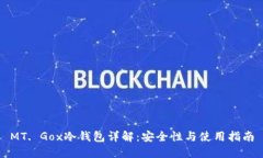 MT. Gox冷钱包详解：安全性与使用指南