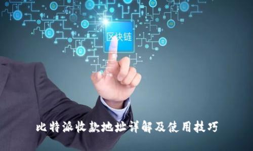 比特派收款地址详解及使用技巧