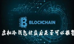 : 虚拟冷钱包被盗后是否可以报警？