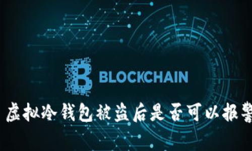 : 虚拟冷钱包被盗后是否可以报警？