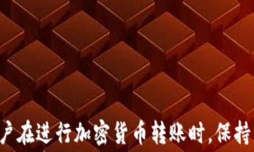 
冷钱包转账矿工费预估失败：原因与解决方案

冷钱包, 矿工费, 转账失败/guanjianci

冷钱包转账矿工费预估失败的原因
冷钱包（Cold Wallet）是指一种离线存储的数字货币钱包，使用前需要将资产从热钱包（Hot Wallet）中转入，它具有安全性高、黑客攻击风险小的优势。然而，在进行冷钱包转账时，用户有时会遇到矿工费预估失败的问题。这种情况往往会导致转账延迟或无法完成，给用户带来困扰。

造成冷钱包转账矿工费预估失败的原因主要有以下几种：
1. **网络拥堵**：当网络中的交易量激增时，矿工费的计算会受到很大的影响。矿工会优先处理那些支付了更高矿工费的交易，因此在网络繁忙时，较低的矿工费可能导致交易被延迟或无法确认。

2. **加密货币的波动性**：不同的加密货币有其特定的确认机制和交易规则。当市场波动性增加时，矿工费的预估也可能失准，导致用户设置的费用不足以吸引矿工处理交易。

3. **软件或硬件问题**：冷钱包软件的版本过旧、网络连接不稳定或者其他技术故障也可能导致矿工费的预估失败。用户需确保使用的是最新版本的软件，并保持良好的网络连接。

4. **设置错误**：有些用户可能对矿工费的计算存在误解，比如设置了不合理的矿工费用，或者在冷钱包中没有正确配置交易费用选项。这些都会导致矿工费计算失败。

冷钱包转账矿工费的计算方法
矿工费的计算影响多个因素，包括网络拥堵情况、交易数据的大小、以及矿工的需求等。用户需要了解这些背景知识，以便在进行冷钱包转账时，能够合理估算矿工费用，从而避免预估失败的问题。

1. **区块链网络状况**：可以通过各种区块浏览器和行业网站实时查看网络的拥堵状况。比如，以太坊和比特币网络都有各自的区块浏览器，它们提供了当前网络中未确认交易的数量、每个交易的平均和高矿工费等信息。

2. **交易数据大小**：不同的交易数据大小也会影响矿工费的计算，具体来说，交易的大小单位通常以字节（Byte）为单位计算。一般来说，交易数据越大，所需矿工费也会随之上升。理解这一点有助于用户在配置矿工费的时候能够做出更加合理的选择。

3. **使用矿工费计算器**：网上有许多矿工费计算器工具，用户只需填写相应的交易信息，工具就会为其计算出合理的矿工费用。这种方式简洁易用，对加密货币初学者尤其友好。

4. **实时费用调整**：越来越多的冷钱包软件也开始支持实时费用调整功能。用户在设定交易时可以选择“快速”或“普通”等选项，软件会根据当前网络状况自动推荐合适的矿工费用。

如何解决矿工费预估失败的问题
当用户在冷钱包转账时遇到矿工费预估失败的问题，应该及时采取相应的解决措施，以确保交易能够顺利完成。

1. **检查网络状况**：首先，用户应当检查当前网络的拥堵情况，了解建议的矿工费用。如果网络繁忙，用户可以选择在高峰过后再进行转账，或者手动上调矿工费，以提高交易被处理的优先级。

2. **手动设置矿工费**：在一些冷钱包中，用户可以手动设置矿工费。若冷钱包自动预估的费用不合理，用户可以根据实时网络费用情况，适当提高费用。此外，建议用户定期了解一些常用加密货币的矿工费一般水平，以便作出明智的选择。

3. **更新钱包软件**：如果频繁遇到矿工费预估失败的问题，用户应考虑检查并更新所使用的冷钱包软件版本，确保软件具备最新的功能和网络连接能力。某些老旧的冷钱包可能不再适应最新的交易处理机制，从而导致预估失败。

4. **使用其他工具辅助转账**：可以考虑使用一些重新广播交易（RBF）功能的冷钱包，这种钱包会自动分析市场和网络拥堵情况，并选择合适的矿工费用进行交易。这类工具能够有效降低用户在转账过程中遇到的问题。

冷钱包转账的最佳实践
为了提高冷钱包转账的成功率，用户在进行交易时应遵循一些最佳实践。这不仅能够减少矿工费预估失败的几率，也能够提高转账的速度和成功率。

1. **提前做好研究**：在进行任何转账操作之前，尤其是在网络状况不明朗的情况下，用户应提前了解当前网络的拥堵情况和矿工费用的行情。这可以通过监测区块链浏览器、论坛或社区进行。

2. **避免高峰时段转账**：在网络使用量极高的时期，如重要的事件发布、币种的硬分叉、突发新闻等事件中，交易量会显著上升。这时，矿工费也会随之攀升，转账成功率降低。因此，选择在低使用量的时段进行转账是一个好的策略。

3. **保持冷钱包软件更新**：定期更新冷钱包软件，确保使用最新的版本，能够提高软件的稳定性和安全性，同时可以获得最新的矿工费预估算法，减少错误发生的几率。

4. **使用多种交易策略**：在必要时，考虑使用多种交易策略，比如增设重复交易、设置不同的矿工费等，以应对不可预见的网络状况和市场变化。

未来冷钱包转账技术的可能发展
随着区块链技术和加密货币市场的发展，冷钱包转账的技术和用户体验也在不断演变。以下是冷钱包转账技术可能的发展趋势和未来展望。

1. **更加智能化的费用计算方式**：未来冷钱包可能会引入更多高级算法，根据用户的历史交易记录和网络状况进行更加精准的矿工费用估算。这样的智能化功能能够极大地减小用户需要手动操作的频次。

2. **跨链交易的普及**：未来的冷钱包可能会引入跨链交易功能，使得用户可以在不同的区块链之间进行资产的自由转移。这一技术的发展将会提升冷钱包的实用性，并为用户带来更多的灵活性。

3. **安全性增强**：随着越来越多的黑客攻击事件被曝光，冷钱包的安全性问题变得愈发引人注目。未来的冷钱包将会引入更多的安全机制，比如多重签名、分布式存储等，以增强用户资产的安全。

4. **用户友好的界面和体验**：为了吸引更多的用户使用冷钱包，开发者们也会不断冷钱包的用户界面，使其操作更加、易于上手。同时，结合社交媒体和社区反馈，持续改进用户体验。

相关问题讨论
在使用冷钱包转账时，用户可能会面临以下这些常见问题，我们将分别进行详细的探讨。

问题1：如何选择适合自己的冷钱包？
选择合适的冷钱包对用户来说至关重要。用户首先需要考虑以下几个方面：
ul
    li安全性：冷钱包的首要特性是安全性，用户应选择那些拥有良好用户评价和市场口碑的产品，注意查看其安全认证和数据加密机制。/li
    li支持币种：不同冷钱包支持的币种各异，用户在选择时务必确认自己所拥有的加密货币是否被冷钱包支持。/li
    li用户体验：冷钱包的用户界面应该友好，操作简单，新手用户在使用时容易上手。/li
    li更新维护：用户应关注冷钱包软件的更新频率，良好的维护及更新能够确保其安全性和功能的正常使用。/li
/ul

问题2：如何提高冷钱包转账的成功率？
为了提高冷钱包转账的成功率，用户应该采取以下措施：
ul
    li实时了解网络状态，选择最低瓶颈时段进行转账。/li
    li根据实时费用动态调整设置，确保矿工费用适度。/li
    li选择发表于论坛或社区的可靠经验分享，了解其他用户成功的要素。/li
    li保持冷钱包软件的最新状态，确保最优功能运行。/li
/ul

问题3：在什么情况下需要增加矿工费用？
有几个特定情况用户应考虑增加矿工费用：
ul
    li在网络拥堵严重时，矿工费用通常会上涨，提高费用可加快确认速度。/li
    li如果交易等待时间过长，用户可以选择提高矿工费用，以促使矿工优先处理自己的交易。/li
    li在突发消息或活动背景下，市场交易量出现大幅波动，用户可适时调整费用。/li
/ul

问题4：如果矿工费用设置失败应该怎么办？
如果用户发现矿工费用设置失败，解决方案如下：
ul
    li检查网络状态并考虑重新做费用调整。/li
    li在钱包界面中确认设置无误，尝试重新配置费用选项。/li
    li如有需要，考虑重启软件或设备，以确保系统正常运作。/li
    li最后，如果问题依旧存在，建议联系钱包的客服或技术支持以获得帮助。/li
/ul

通过以上分析和探讨，我们希望能够帮助用户更好地理解冷钱包转账的矿工费用预估以及如何应对可能出现的失败情况。用户在进行加密货币转账时，保持良好的知识储备和操作经验，将会更加顺利地处理各类交易。