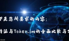 以下是您所要求的内容：比特派与Token.im的全面比