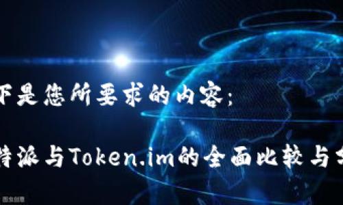 以下是您所要求的内容：

比特派与Token.im的全面比较与分析