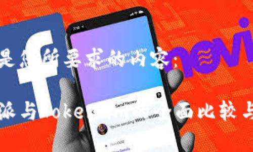 以下是您所要求的内容：

比特派与Token.im的全面比较与分析