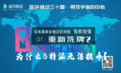 为什么B特派无法提币？