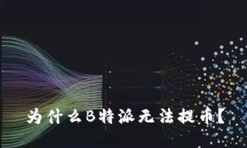 为什么B特派无法提币？