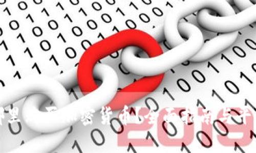 : 在哪里购买加密货币？全面指南与平台推荐