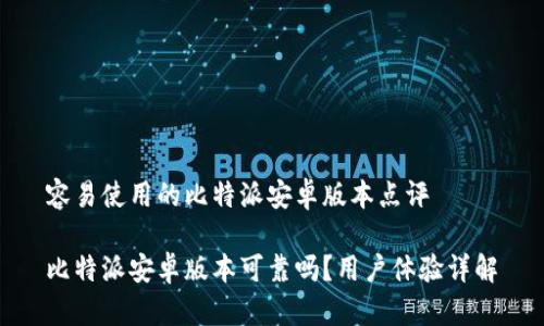 容易使用的比特派安卓版本点评

比特派安卓版本可靠吗？用户体验详解