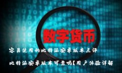 容易使用的比特派安卓版本点评比特派安卓版本