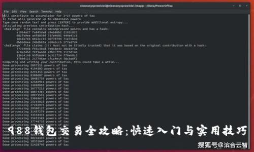 988钱包交易全攻略：快速入门与实用技巧