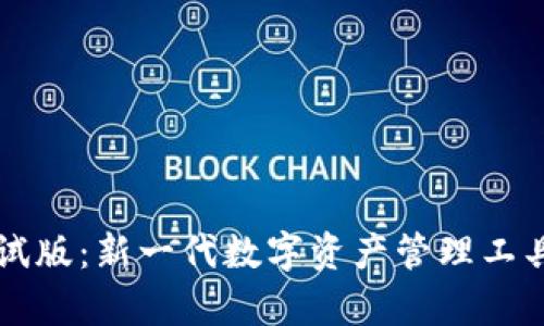 比特派测试版：新一代数字资产管理工具深度解析