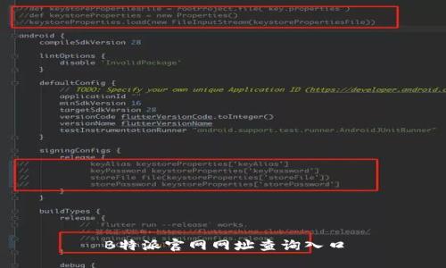 B特派官网网址查询入口