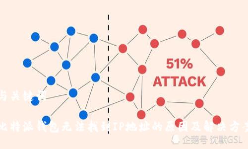 与关键词

比特派钱包无法找到IP地址的原因及解决方案