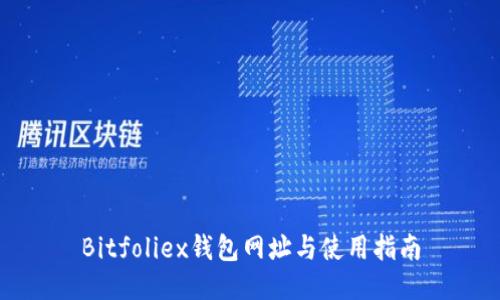 Bitfoliex钱包网址与使用指南