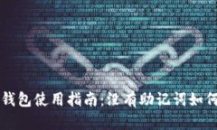 比特币冷钱包使用指南：没有助记词如何保护资