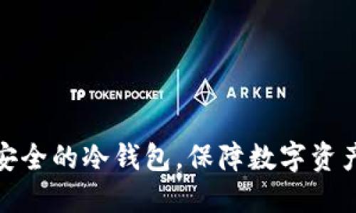 选择安全的冷钱包，保障数字资产安全