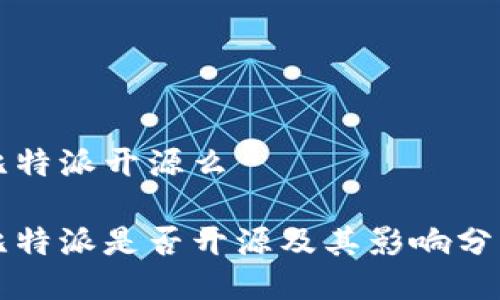 比特派开源么

比特派是否开源及其影响分析