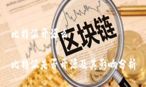 比特派开源么

比特派是否开源及其影响分析