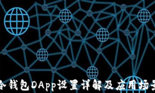 
冷钱包DApp设置详解及应用场景