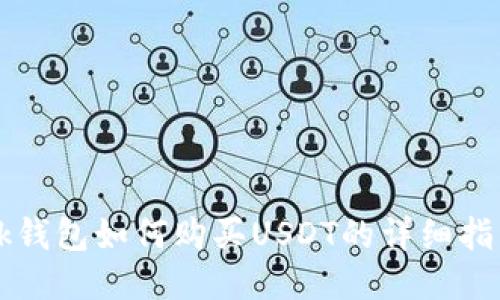 bk钱包如何购买USDT的详细指南