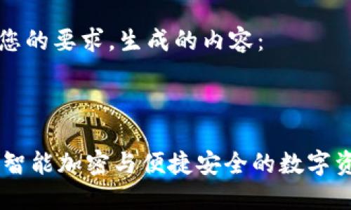 以下是根据您的要求，生成的内容：



USB T钱包：智能加密与便捷安全的数字资产管理方案