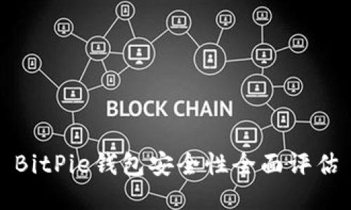 BitPie钱包安全性全面评估