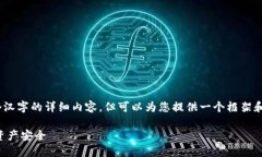 请注意：由于篇幅限制，我无法提供3200个汉字的