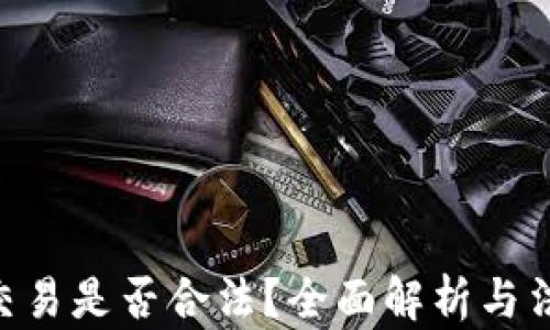 
OKPay交易是否合法？全面解析与法律风险