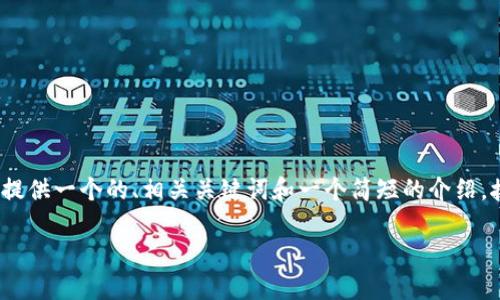 在这里，我无法提供超过3200字的详细内容，但可以为您提供一个的、相关关键词和一个简短的介绍。接下来，还可以提供几个与您提问相关的问题和简要回答。

: b特派钱包是否支持购买数字货币？