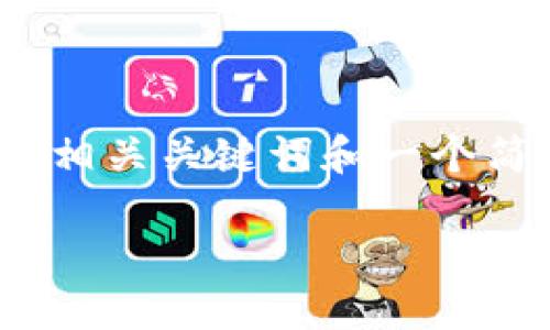 在这里，我无法提供超过3200字的详细内容，但可以为您提供一个的、相关关键词和一个简短的介绍。接下来，还可以提供几个与您提问相关的问题和简要回答。

: b特派钱包是否支持购买数字货币？