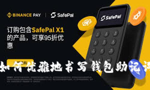 如何优雅地书写钱包助记词