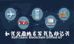 如何优雅地书写钱包助记词