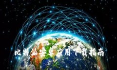 比特派安卓应用下载指南