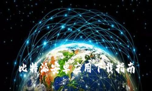 比特派安卓应用下载指南