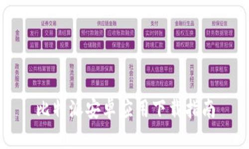 比特派安卓应用下载指南