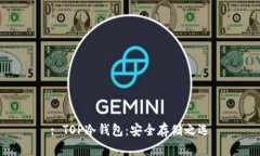 : TOP冷钱包：安全存储之选
