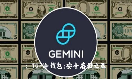 : TOP冷钱包：安全存储之选