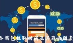  BTC冷钱包提取时间及其影响因素详解