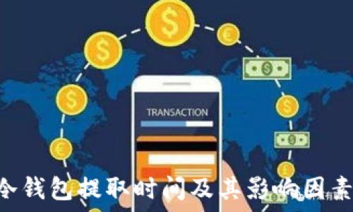  
BTC冷钱包提取时间及其影响因素详解